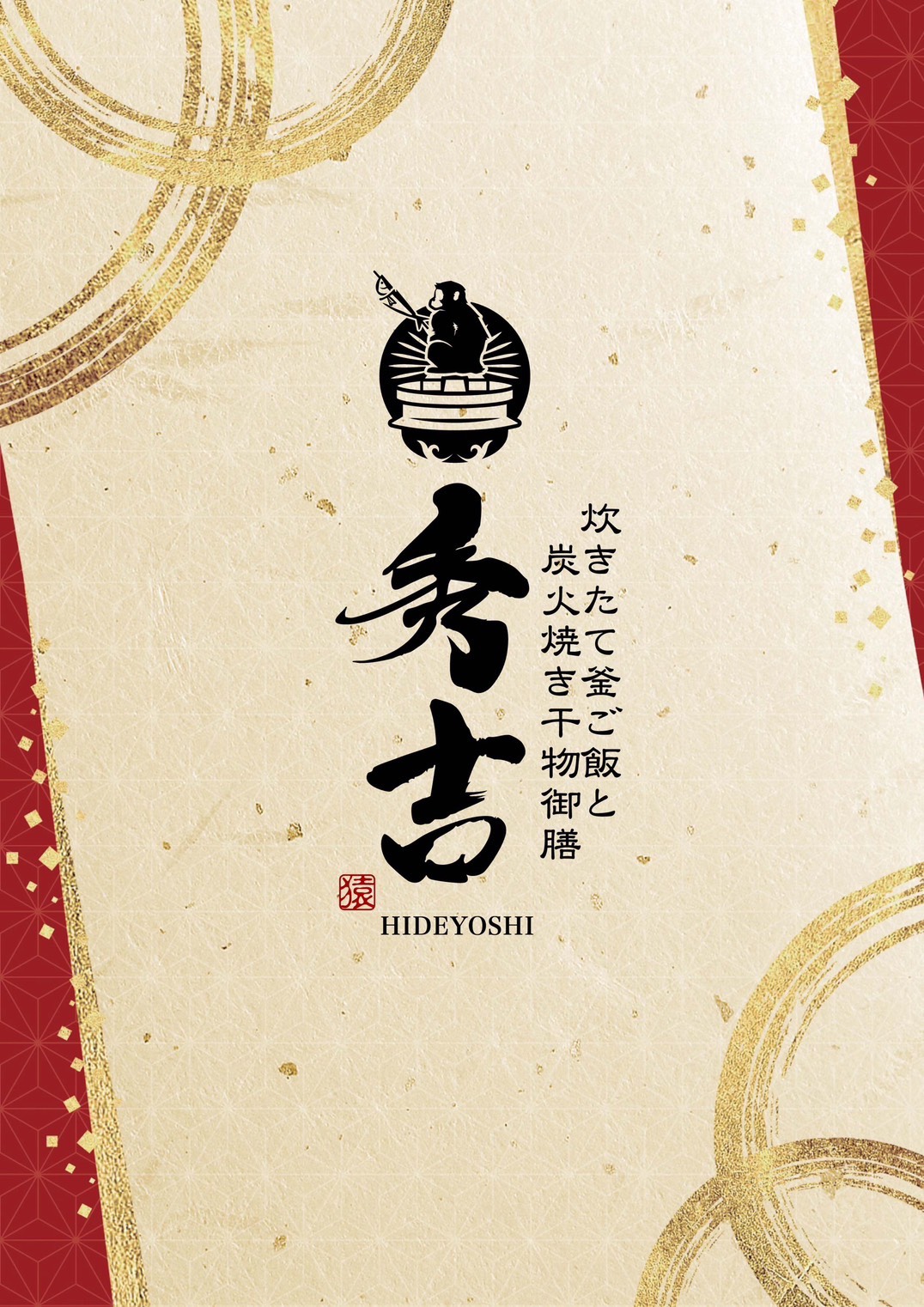 干物屋 秀吉 ロゴ