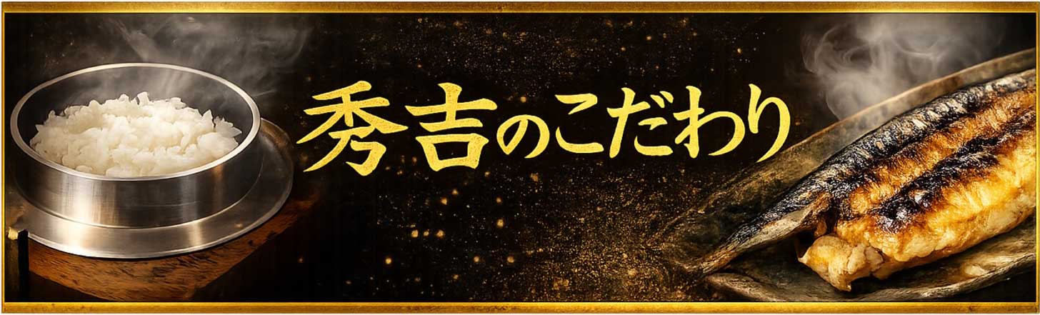 秀吉のこだわり